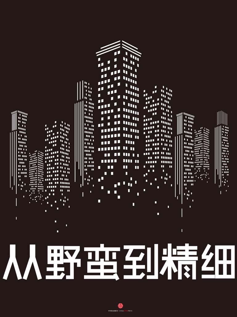从野蛮到精细 罗兰贝格管理咨询公司